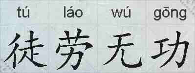 徒劳无功的拼音
