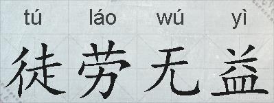 徒劳无益的拼音