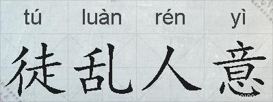 徒乱人意的拼音