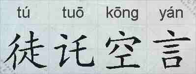 徒讬空言的拼音