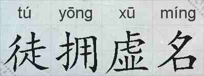 徒拥虚名的拼音