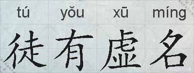 徒有虚名的拼音