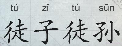 徒子徒孙的拼音
