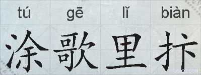 涂歌里抃的拼音