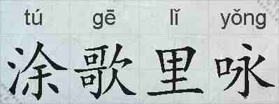 涂歌里咏的拼音