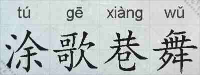 涂歌巷舞的拼音
