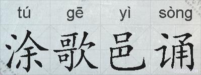 涂歌邑诵的拼音