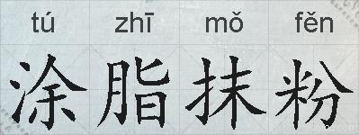 涂脂抹粉的拼音