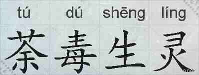 荼毒生灵的拼音