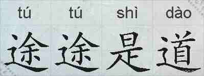 途途是道的拼音