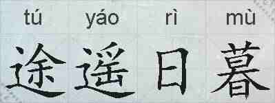 途遥日暮的拼音