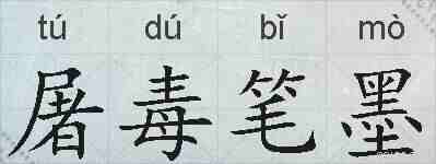 屠毒笔墨的拼音