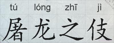 屠龙之伎的拼音