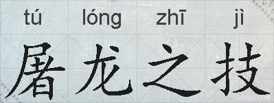 屠龙之技的拼音