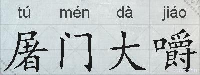 屠门大嚼的拼音