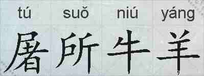 屠所牛羊的拼音