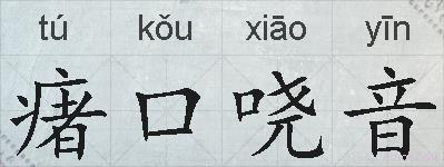 瘏口哓音的拼音
