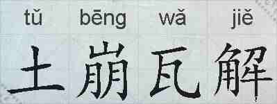 土崩瓦解的拼音