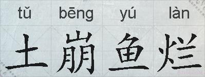 土崩鱼烂的拼音