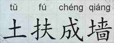 土扶成墙的拼音