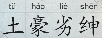 土豪劣绅的拼音