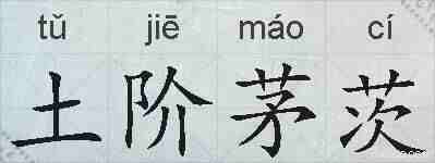土阶茅茨的拼音