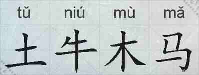 土牛木马的拼音