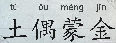 土偶蒙金的拼音