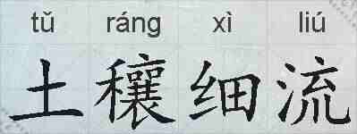 土穰细流的拼音