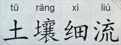 土壤细流的拼音