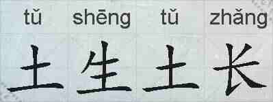土生土长的拼音