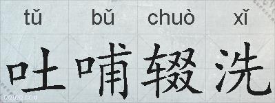吐哺辍洗的拼音