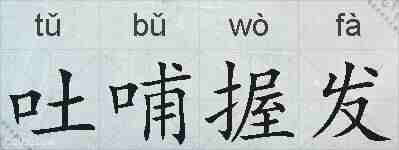 吐哺握发的拼音