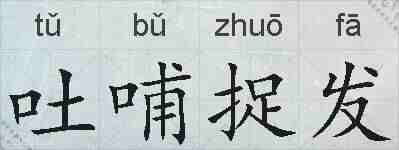 吐哺捉发的拼音