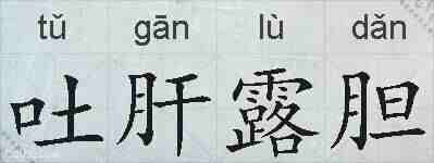 吐肝露胆的拼音