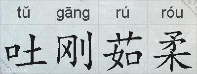 吐刚茹柔的拼音