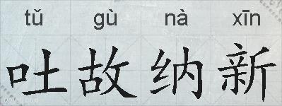 吐故纳新的拼音