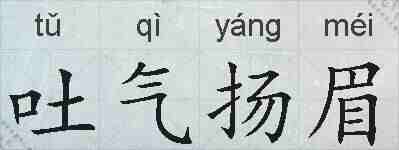 吐气扬眉的拼音