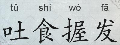 吐食握发的拼音