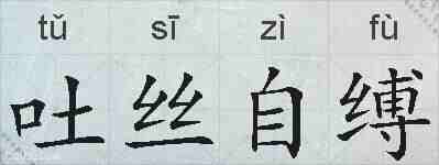 吐丝自缚的拼音