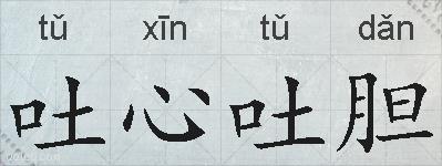 吐心吐胆的拼音