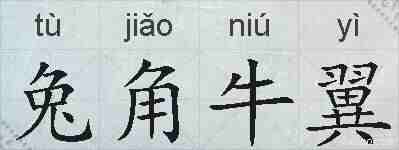 兔角牛翼的拼音