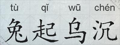 兔起乌沉的拼音