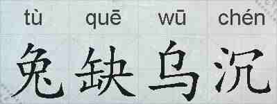 兔缺乌沉的拼音
