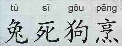 兔死狗烹的拼音