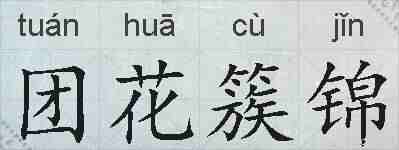团花簇锦的拼音