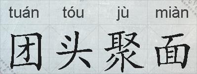 团头聚面的拼音