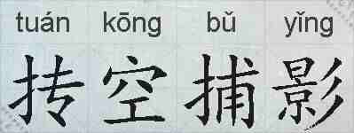 抟空捕影的拼音