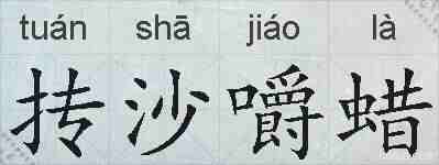 抟沙嚼蜡的拼音