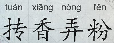 抟香弄粉的拼音